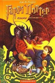 Harry Potter And The Goblet Of Fire Ukraine Goblet Of Fire Book Harry Potter Pictures Harry Potter Book Covers