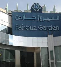 منيو مطعم فيروز قاردن واوقات العمل وحسابهم في الانستقرام