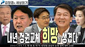 본인은 정치를 하고 싶겠지만, 이미 평가와 국민적 판단이 끝났다라는 것. ê¹€ìž¥ê²¸ì˜ ì„¸ìƒì½ê¸° Hot Clip ìž¥ì„±ì²  ê³µê°ê³¼ ë…¼ìŸ ì •ì±… ì„¼í„° ì†Œìž¥ ë‚´ë…„ ì •ê¶Œêµì²´ í¬ë§ì´ ìƒê²¼ë‹¤ 2021 04 12