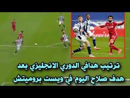 صعد الدولي الإنجليزي، هاري كين، مُهاجم فريق توتنهام هوتسبير، إلى صدارة ترتيب هدافي الدوري ويمكن متابعة ترتيب هدافي الدوري الإنجليزي محدث بشكل مستمر من هنا. ØªØ±ØªÙŠØ¨ Ù‡Ø¯Ø§ÙÙŠ Ø§Ù„Ø¯ÙˆØ±ÙŠ Ø§Ù„Ø§Ù†Ø¬Ù„ÙŠØ²ÙŠ Ø¨Ø¹Ø¯ Ù‡Ø¯Ù Ù…Ø­Ù…Ø¯ ØµÙ„Ø§Ø­ Ø§Ù„ÙŠÙˆÙ… ÙÙŠ Ù…Ø±Ù…ÙŠ ÙˆÙŠØ³Øª Ø¨Ø±ÙˆÙ…ÙŠØªØ´ ÙÙŠ ÙÙˆØ² Ù„ÙŠÙØ±Ø¨ÙˆÙ„ 2 1 Youtube