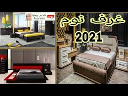 احدث صور غرف نوم مودرن 2021 كاملة رقية جدا للعرسان كتالوج غرف نوم كلاسيك 2020 تصاميم انيقة Youtube