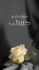 صور مساء الخير حبيبتي للزوجة صور مسائية للحبيبة جديدة 2021 photoshop best my saves