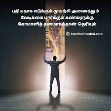 Also some features of our app about life quotes in tamil language. Best Life Quotes In Tamil Tamil Kavithaigal Kavithai Mazhai