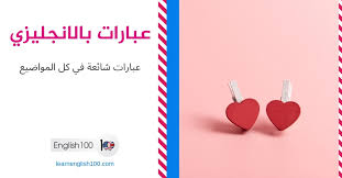 عبارات بالانجليزي