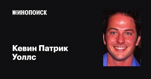 Кевин Патрик Уоллс (Kevin Patrick Walls): фильмы, биография, семья,  фильмография — Кинопоиск
