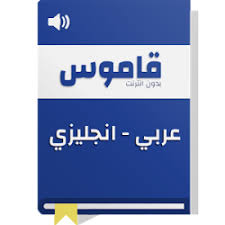 تحميل قاموس عربي انجليزي بدون انترنت مجاني Apk