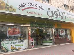 زهر زيتون منتجات Zaher Zaytoun Twitter