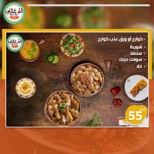 مطعم أم علي الأسعار المنيو الموقع كافيهات و مطاعم الرياض