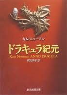 ドラキュラ崩御 キム ニューマン 梶元靖子 訳 東京創元社