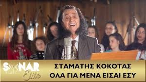 Ο σταμάτης κόκοτας έχει αφήσει αναλοίωτο το στίγμα του στην ελληνική μουσική, ενώ ο διάδοχός του δημήτρης ακολουθεί κατά πόδας τα βήματά του. Stamaths Kokotas Ola Gia Mena Eisai Esy Official Music Video Youtube