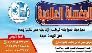 المغسلة العالمية الصفحة الرئيسية فيسبوك