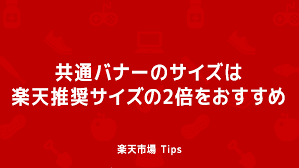 楽天、プライド月間にlgbtq+への理解促進に向けた活動 「walk together with pride」を実施. å…±é€šãƒãƒŠãƒ¼ã®ã‚µã‚¤ã‚ºã¯æ¥½å¤©æŽ¨å¥¨ã‚µã‚¤ã‚ºã®2å€ã‚'ãŠã™ã™ã‚ ãƒãƒƒãƒˆã‚·ãƒ§ãƒƒãƒ—èªžã‚Š