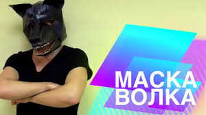 как сделать маску волка из бумаги своими руками видео Maska Volka Svoimi Rukami Youtube