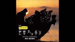 世界ネコ歩き挿入曲集 ネコにさよなら - YouTube