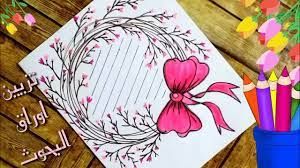 تزيين الدفاتر من الداخل 1 6 رسم فيونكة قمر رسالة وردة تاج قمر عصير بطريقة سهلة إدعمونابإشتراك youtube. Ø±Ø³Ù… Ø³Ù‡Ù„ ØªØ²ÙŠÙŠÙ† Ø§Ù„Ø¯ÙØ§ØªØ± Ø³Ù‡Ù„ ØªØ²ÙŠÙŠÙ† Ø§Ù„Ø¯ÙØ§ØªØ± Ù…Ù† Ø§Ù„Ø¯Ø§Ø®Ù„ Ø³Ù‡Ù„ Ø®Ø·ÙˆØ© Ø¨Ø®Ø·ÙˆØ© ØªØ²ÙŠÙŠÙ† Ø§ÙˆØ±Ø§Ù‚ Ø§Ù„Ø¨Ø­ÙˆØ« Ø¹Ù„Ù‰ Ø´ÙƒÙ„ ÙÙŠÙˆÙ†ÙƒØ© Youtube