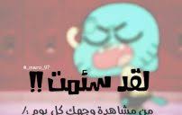 3 فوازير مصرية وحلها مضحك. ØµÙˆØ± Ù…Ø¶Ø­ÙƒØ© Ø¹Ù† Ø§Ù„Ø§Ø®Øª Ù„ÙŠØ¯ÙŠ Ø¨ÙŠØ±Ø¯