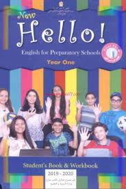 كتاب اللغة الانجليزية الجديد للصف الأول الاعدادى ترم أول 2020منهج New Hello