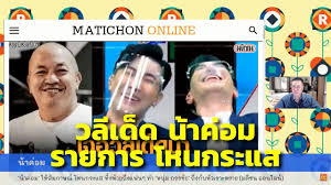 'ไมค์ พิรัชต์' ปล่อยโฮหนัก หลังจบรายการโหนกระแส ได้ 'หนุ่ม กรรชัย' คอยปลอบใจ. 13 4 64 à¸™ à¸²à¸„ à¸­à¸¡ Youtube
