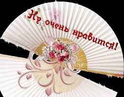 Очень нравится! - Спасибо благодарю картинки, открытки, анимация - 2340
