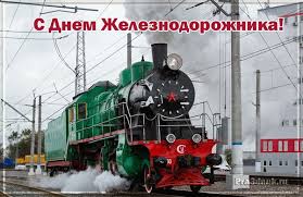 Поздравления с днем железнодорожника картинки красивые, анимационные. Krasivye Kartinki S Dnem Zheleznodorozhnika Ukrainy 2021 20 Foto Prikolnye Kartinki I Yumor