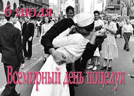 Какого числа будет всемирный день поцелуев в 2021 году? Vsemirnyj Den Poceluya