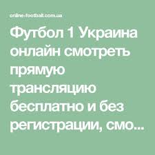 Шевченко назвав склад збірної україни на матч проти північної ірландії. Futbol 1 Ukraina Onlajn Smotret Pryamuyu Translyaciyu Besplatno I Bez Registracii Smotret Futbol 1 Onlajn Translyaciya Telekanala Futbol 1 Futbol Tv Sports