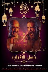 مسلسل اللي مالوش كبير الحلقة 30 الثلاثون والاخيرة. Ù…Ø³Ù„Ø³Ù„ Ù†Ø³Ù„ Ø§Ù„Ø§ØºØ±Ø§Ø¨ Ø§Ù„Ø­Ù„Ù‚Ø© 30 Ø§Ù„Ø«Ù„Ø§Ø«ÙˆÙ† ÙˆØ§Ù„Ø§Ø®ÙŠØ±Ø© Ø´ÙˆÙ Ù„Ø§ÙŠÙ