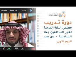 دورة تدريب معلمي اللغة العربية لغير الناطين بها السادسة عن بعد من العربية للجميع اليوم الأول Youtube