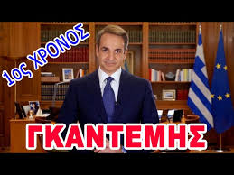 Check spelling or type a new query. Mhtsotakhs O Gkantemhs Enas Xronos Youtube