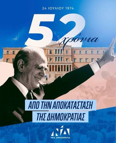 52 χρόνια από την ιστορική 24η Ιουλίου 1974. Η Αποκατάσταση της Δημοκρατίας  δεν είναι μόνο ημέρα μνήμης και τιμής σε όσους υπερασπίστηκαν την  ελευθερία, αλλά και διαρκής υπόσχεση ευθύνης. Απέναντι στις προκλήσεις