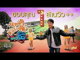 คอร ดเพลง นางฟ าหน ารถแห เต า ภ ศ ลป เต า เน อเพลง