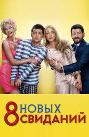 8 лучших свиданий смотреть онлайн в хорошем качестве Ivi Film 8 Novyh Svidanij 2015 Opisanie Soderzhanie Interesnye Fakty I Mnogoe Drugoe O Filme