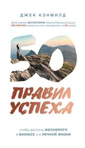 виктория ледерман всего одиннадцать или шуры муры в пятом д 50 Pravil Uspeha Dzhek Kenfild Rukovodstvo Dostizheniya Zhelaemogo V Biznese I V Lichnoj Zhizni Knigi Knigi Onlajn Audioknigi