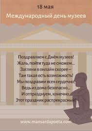 Какой сегодня православный церковный праздник. 18 Maya Den Muzeev Otkrytki Propisi Blog
