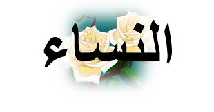 Quran surah an nisa 23 (qs 4: Terjemah Per Kata An Nisa Ayat 34 42 Sakaran