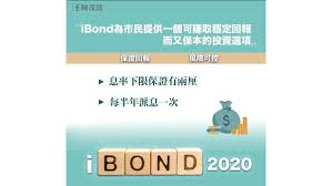 é£Ÿæ¯å‹ä¹Ÿ æ–°ä¸€æ‰¹ibondæœ€ä½Žä¿è­‰å›žå ±åŠ å€å³ä¿‚æœ‰å¹¾å¤šåŽ˜å›žå ± æ™´å ± å¥åº·è²¡å¯Œ ç©©éŒ¢æµéŒ¢ D201005