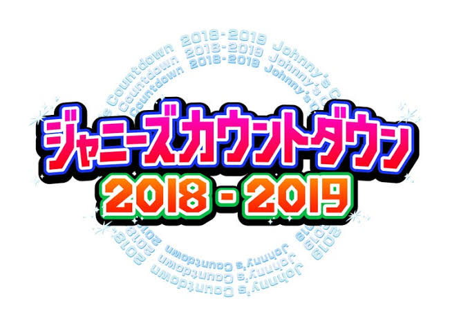 ジャニーズカウントダウン 2018-2019