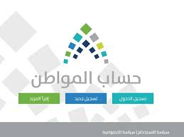 برنامج حساب المواطن هو برنامج وطني أنشئ لحماية الأسر السعودية من الأثر المباشر وغير المباشر المتوقع من الإصلاحات الاقتصادية. Ø¥Ø·Ù„Ø§Ù‚ Ø¨ÙˆØ§Ø¨Ø© Ø­Ø³Ø§Ø¨ Ø§Ù„Ù…ÙˆØ§Ø·Ù† Ø§Ù„Ø§Ù„ÙƒØªØ±ÙˆÙ†ÙŠØ© Ø§Ù„ØªØ³Ø¬ÙŠÙ„ Ù…ØªØ§Ø­ Ù…Ù† Ù‡Ù†Ø§