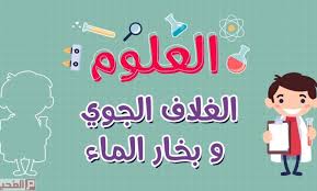 كمية بخار الماء في الغلاف الجوي تسمى تعلم