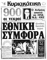 Ωστόσο, ο καύσωνας του 1987 ήταν πραγματικά απίστευτος…. Kairos Giati Emeine Sthn Istoria O Kayswnas Toy 1987 Messinia Press