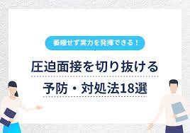 圧迫面接とは？ どんな圧力も切り抜ける予防・対処法18選を解説 | PORTキャリア