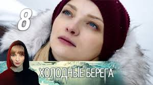 сериал холодные берега 1 8 серия 2019 все серии Holodnye Berega 8 Seriya 2019 Detektiv Triller Russkie Serialy Youtube