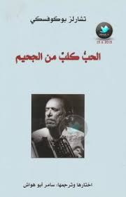 تحميل وقراءة كتب تشارلز بوكوفسكي أونلاين كتب تشارلز بوكوفسكي إلكترونية تشارلز بوكوفسكي ولد من أصل بولندي في 16 أغسطس 1920م هنري تشارلز بوكوفسكي. Download Book Love A Dog From Hell Pdf Noor Library