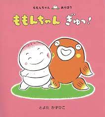 Amazon.co.jp: ももんちゃん ぎゅっ! (ももんちゃん あそぼう) : とよた かずひこ, とよた かずひこ: 本