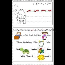 94 likes 2 comments لكل فكره مبدع emo633 on instagram حرف س emo633 قصص الحروف emo633 لغتي emo arabic alphabet for kids arabic kids letter activities