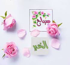 صباح الخير place card holders morning images cards