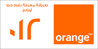 طريقة معرفة رقم خط أورانج 2020 كود معرفة رقم شريحة أورانج برامج جو