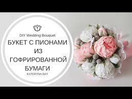 как сделать букет из конфет и гофрированной бумаги видео Master Klass Buket Iz Pionov Iz Gofrirovannoj Bumagi I Kak Sdelat Svadebnyj Buket Iz Pionov Youtube Buket Posobiya Po Cvetam Buket Iz Konfet