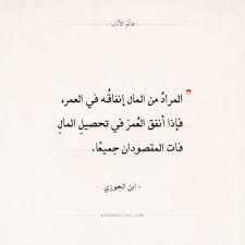 اقتباسات ابن الجوزي إنفاق العمر في تحصيل المال عالم الأدب Quotations Arabic Love Quotes Quotes