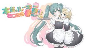 【祭り公式ページ紹介　放送】　本当のルーキー祭り2026春